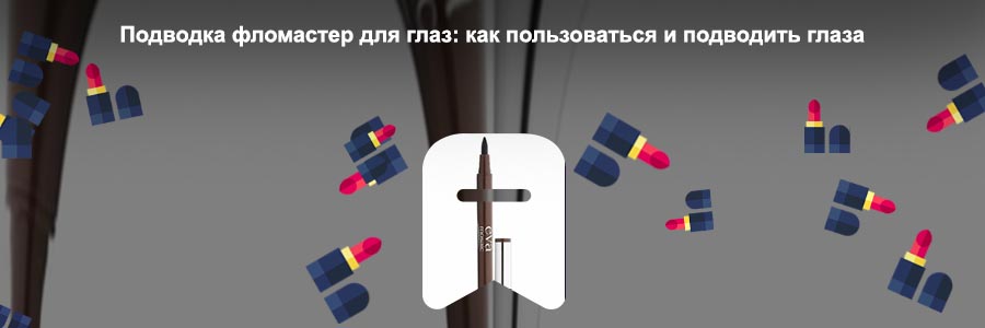 Подводка фломастер