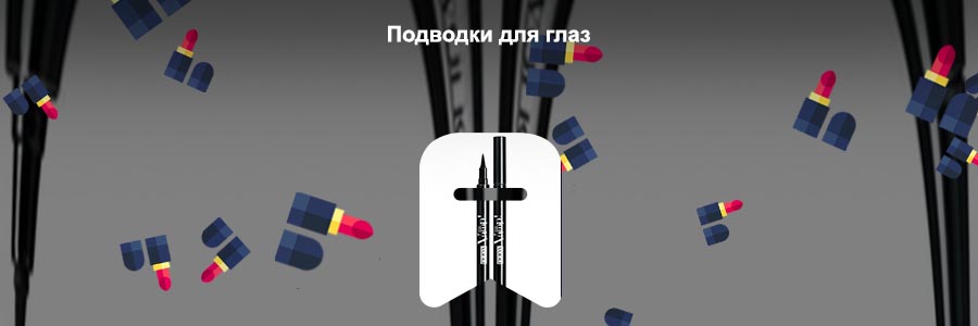 Подводка глаз