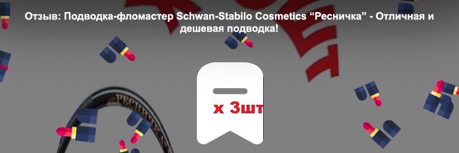 Подводка ресничка