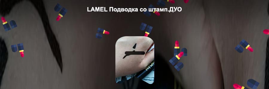 Подводка со штампом