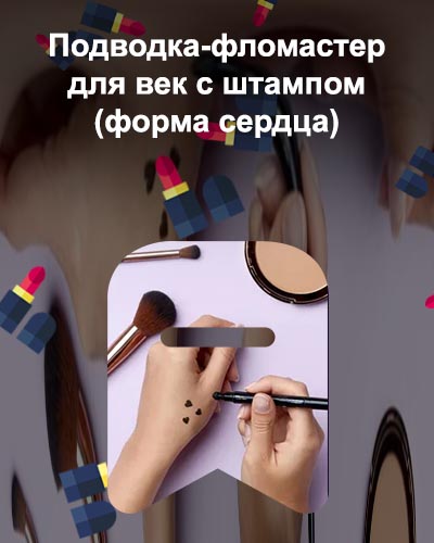 Подводка со штампом сердце