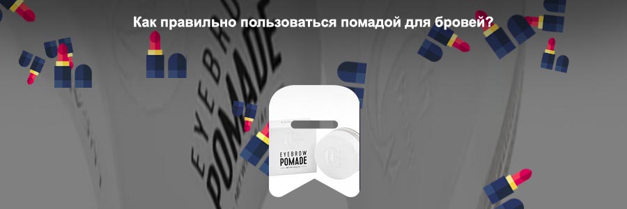 Помада для бровей