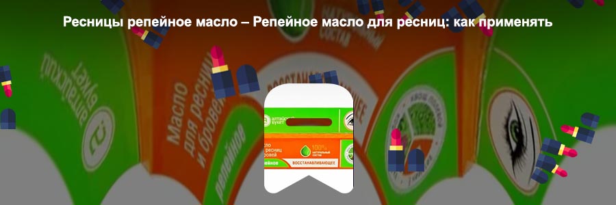 Репейное масло для ресниц отзывы