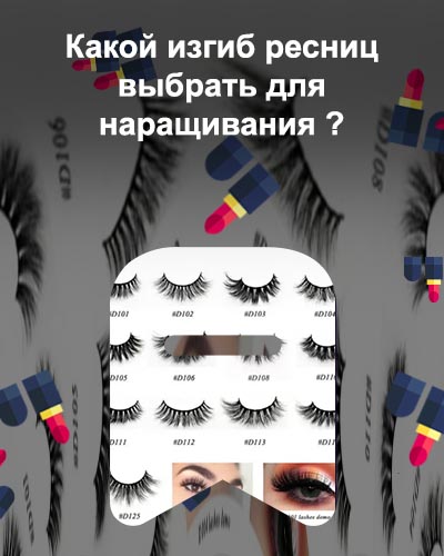 Ресницы для наращивания бывают