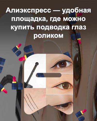 Роликовая подводка