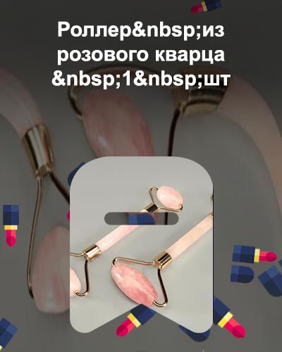 Роллер для лица из розового кварца отзывы