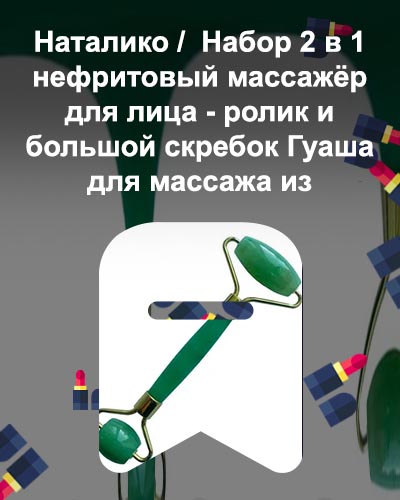 Роллер для массажа лица из нефрита