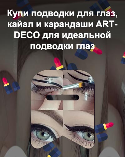Ровная подводка для глаз