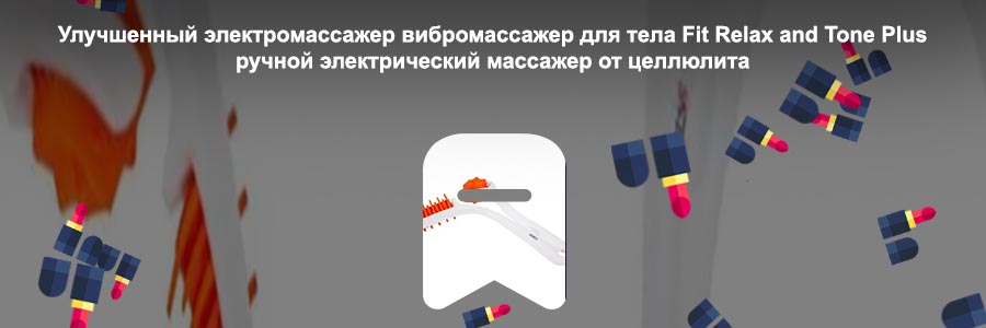 Ручной массажер от целлюлита