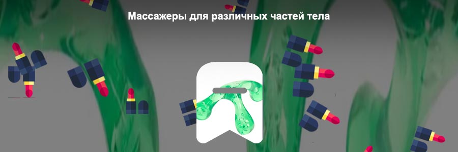 Ручной массажер