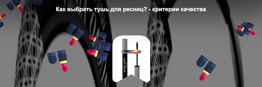 Самая дорогая тушь