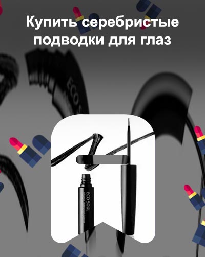 Серебристая подводка для глаз
