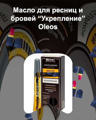 Сколько стоит масло для ресниц
