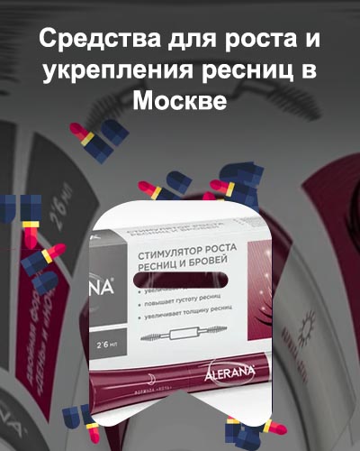 Сколько стоит средство для роста ресниц