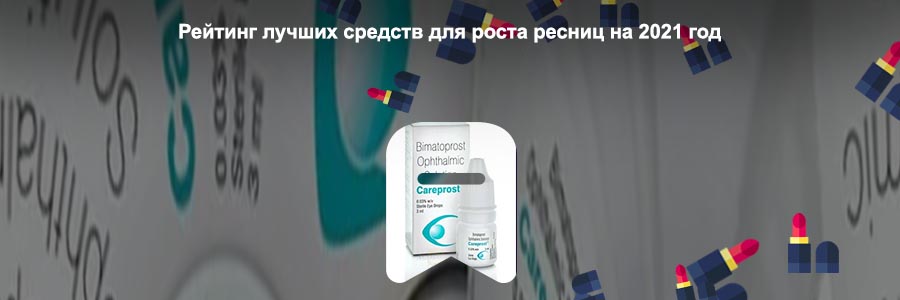 Средства для роста ресниц
