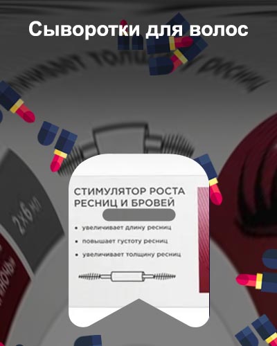 Средства для роста ресниц валберис