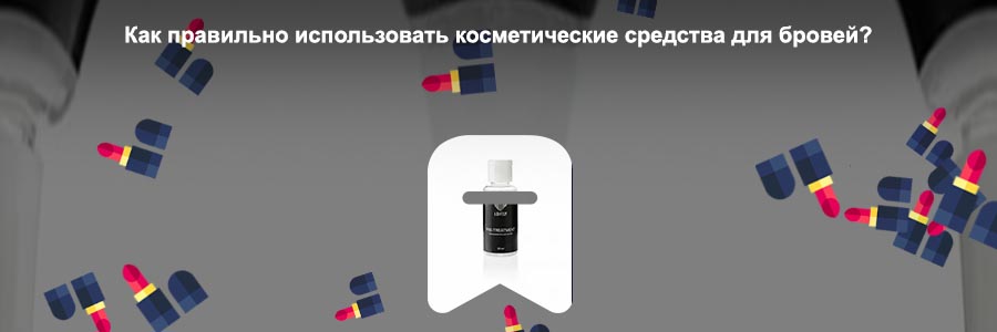 Средство для бровей