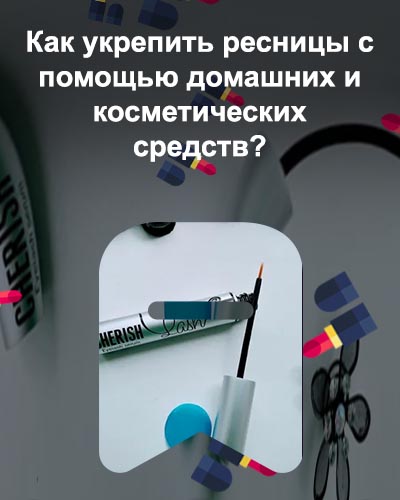 Средство для роста и укрепления ресниц cherisher cherish lash