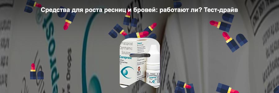 Средство для роста ресниц форум
