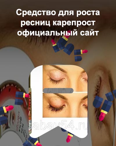 Средство для роста ресниц прост