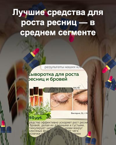 Средство для роста ресниц в домашних условиях