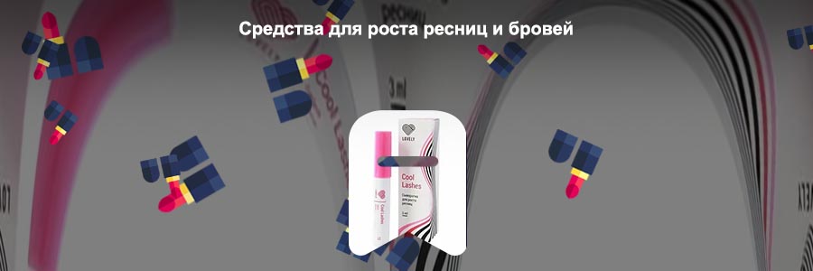 Средство для восстановления ресниц