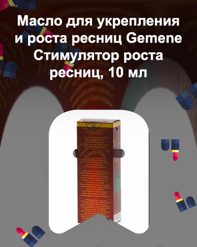 Стимулятор для роста ресниц gemene