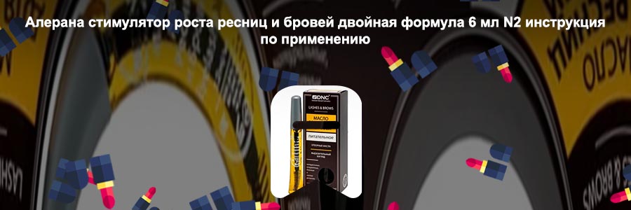 Стимулятор роста ресниц и бровей купить