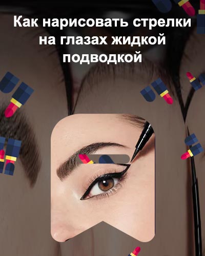Как нарисовать стрелки подводкой для начинающих лайфхак / Стрелки на ...