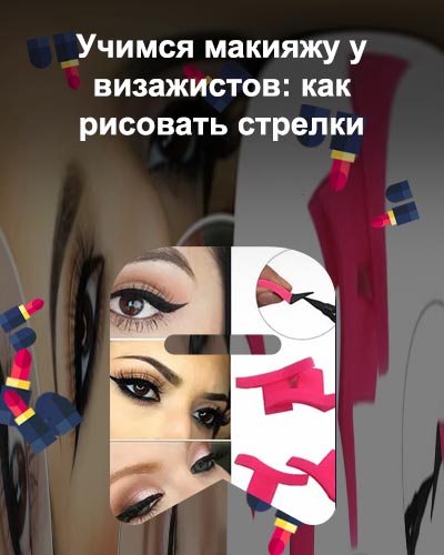 Стрелки с помощью подводки