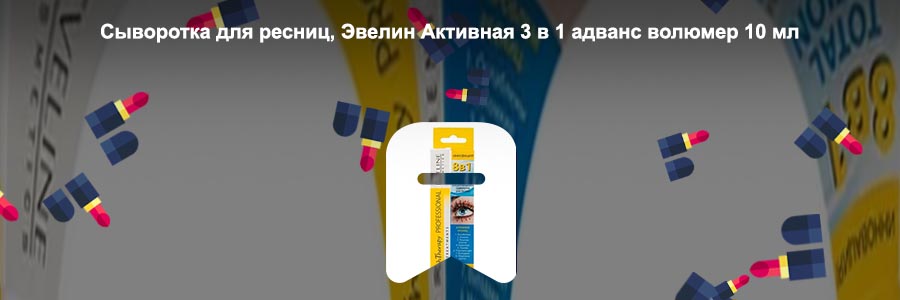 Сыворотка для ресниц эвелин