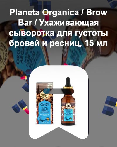 Сыворотка для ресниц планета органика отзывы