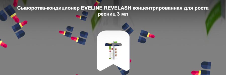 Сыворотка для роста ресниц eveline