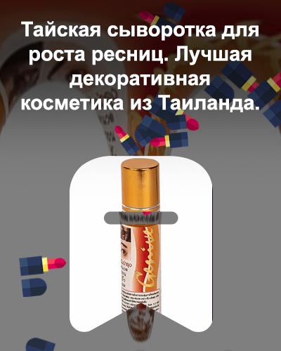 Тайская сыворотка для роста ресниц и бровей