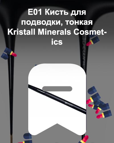 Тонкая кисть для подводки