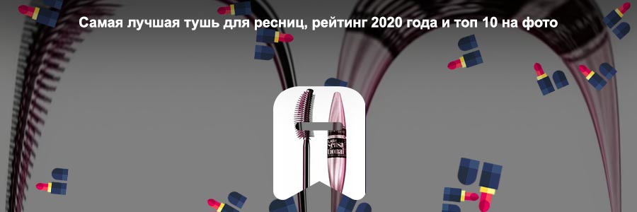 Топ тушей для ресниц