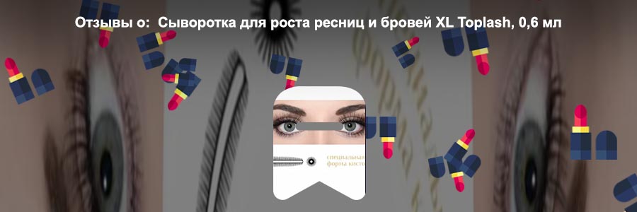 Топлаш отзывы ресницы