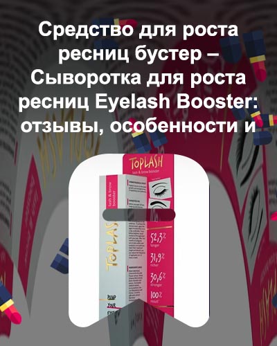 Топлаш сыворотка для ресниц состав