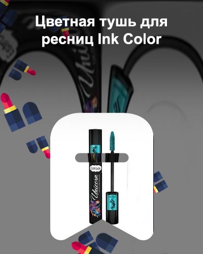 Цветная тушь