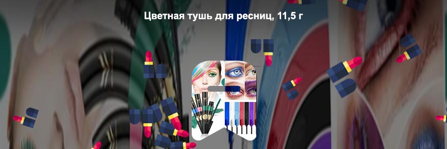 Цветная тушь для ресниц