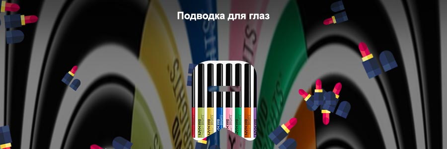 Цветной лайнер для глаз