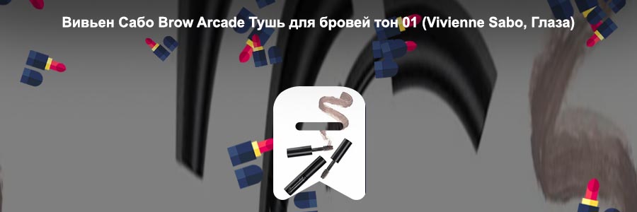 Тушь для бровей оттенки