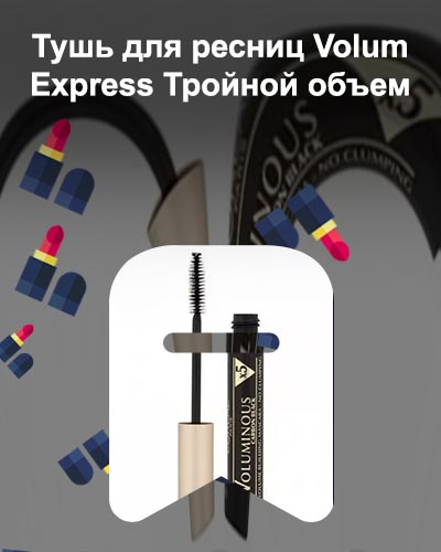 Тушь для объема ресниц
