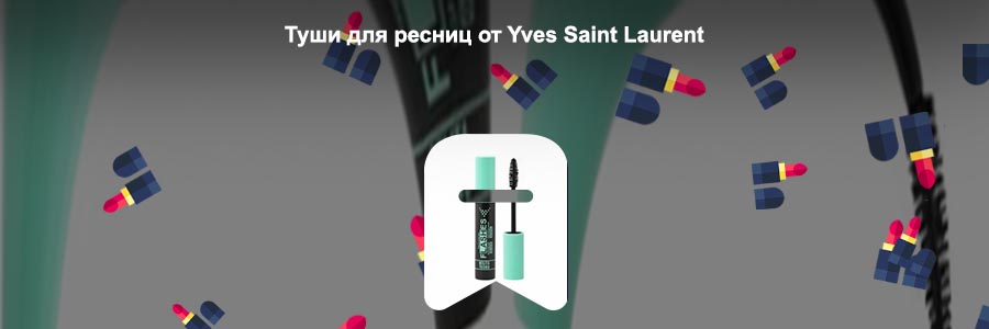 Тушь для ресниц