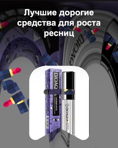 Тушь для роста ресниц и бровей отзывы