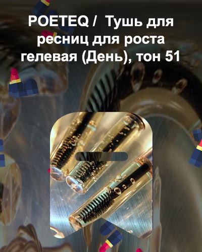 Туши для роста ресниц