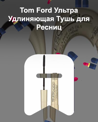 Удлиняющая тушь