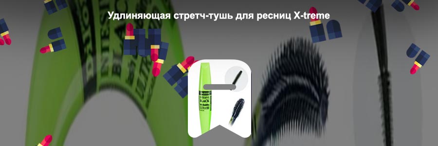 Удлиняющая тушь для ресниц