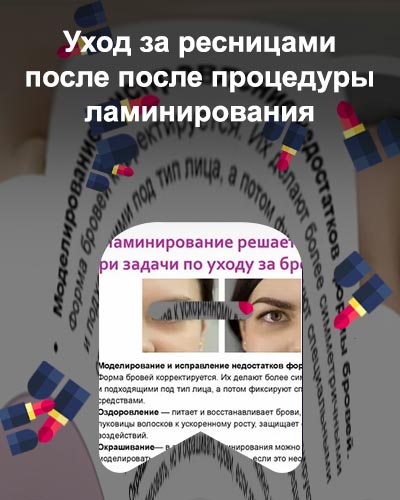 Уход за ламинированными бровями