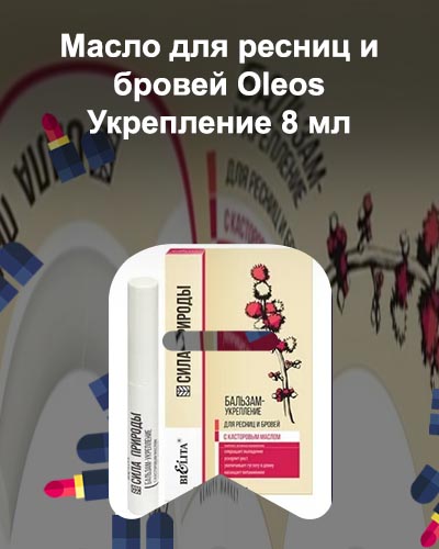 Укрепление для ресниц и бровей